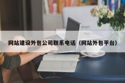 网站建设外包公司联系电话（网站外包平台）